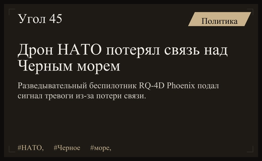 Разведывательный беспилотник НАТО RQ-4D Phoenix потерял связь над Черным морем