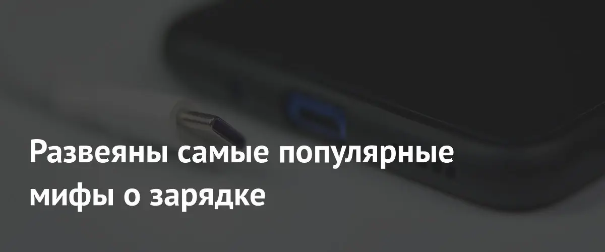 Развенчаны популярные мифы о зарядке смартфонов: что действительно опасно