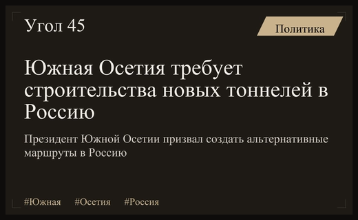 Развитие транспортной инфраструктуры: Южная Осетия настаивает на создании новых путей в Россию