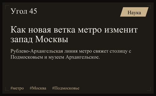 Развитие западного направления: как новая ветка метро изменит облик Москвы и Подмосковья