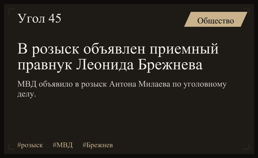 В базе данных МВД объявлен в розыск приемный правнук Леонида Брежнева