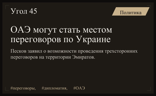 Объединенные Арабские Эмираты могут стать площадкой для трехсторонних переговоров по Украине
