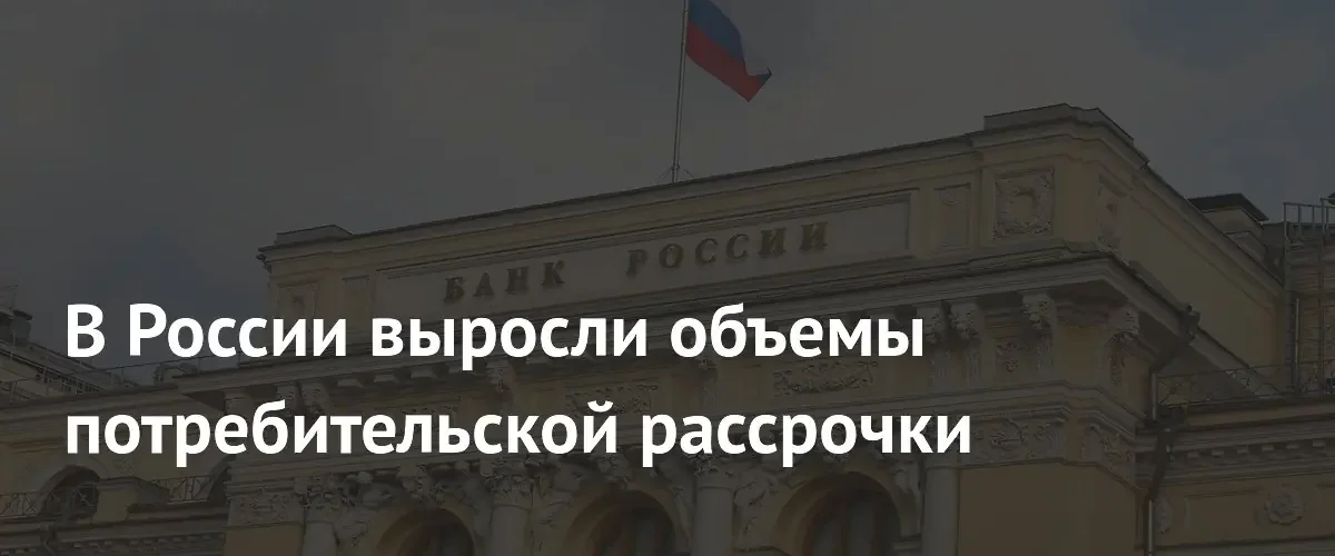 Объем рынка потребительской рассрочки в России превысил 500 миллиардов рублей