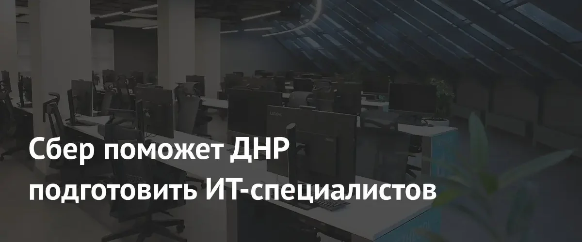 Сбер и правительство ДНР создадут кампус «Школы 21» для подготовки ИТ-кадров