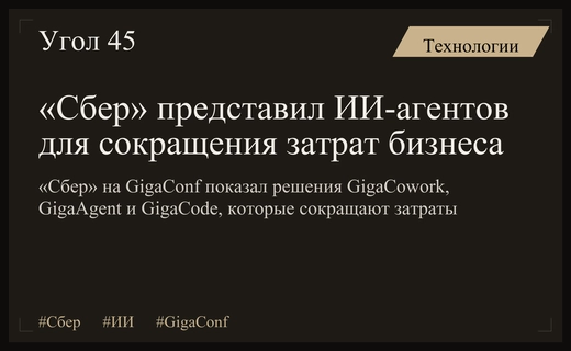 «Сбер» на GigaConf представил ИИ-агентов, сокращающих затраты бизнеса до 20%