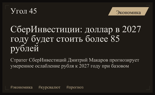 СберИнвестиции спрогнозировали курс доллара в 2027 году