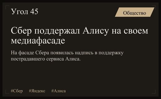 Сбер поддержал Яндекс на своем медиафасаде после атак на дата-центры
