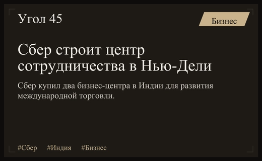 Сбер расширяет присутствие в Индии через приобретение бизнес-центров в Нью-Дели