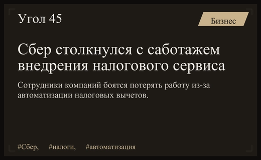 Сбер столкнулся с внутренним сопротивлением бизнеса при внедрении сервиса налоговых вычетов