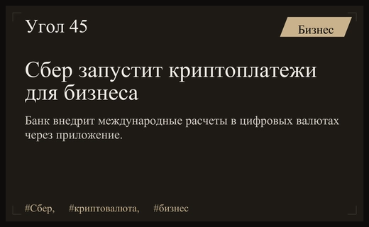 Сбер внедрит международные расчеты в цифровых валютах для бизнеса к 2026 году