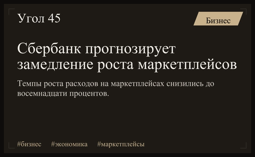 Сбербанк фиксирует устойчивое замедление темпов роста продаж на маркетплейсах