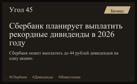 Сбербанк готовится к выплате рекордных дивидендов по итогам 2026 года