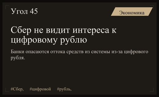 Сбербанк прогнозирует низкий спрос на цифровой рубль среди клиентов
