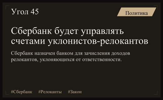 Сбербанк станет оператором спецсчетов для доходов релокантов, уклоняющихся от ответственности