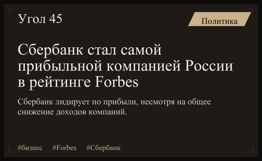 Сбербанк возглавил рейтинг самых прибыльных компаний России по версии Forbes