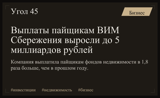 УК ВИМ Сбережения демонстрирует рекордный рост выплат пайщикам фондов недвижимости