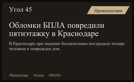 Обломки беспилотника атаковали жилой пятиэтажный дом в Карасунском округе Краснодара