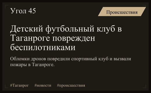 Обломки беспилотников нанесли серьезный ущерб детскому спортивному клубу в Таганроге