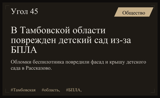 Обломки беспилотников повредили здание детского сада в Тамбовской области