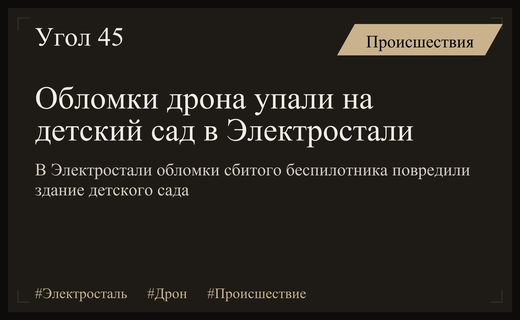 Обломки уничтоженного беспилотника упали на здание детского сада в Электростали