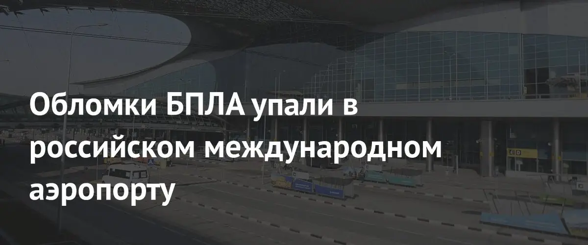 Обломки БПЛА упали в российском международном аэропорту