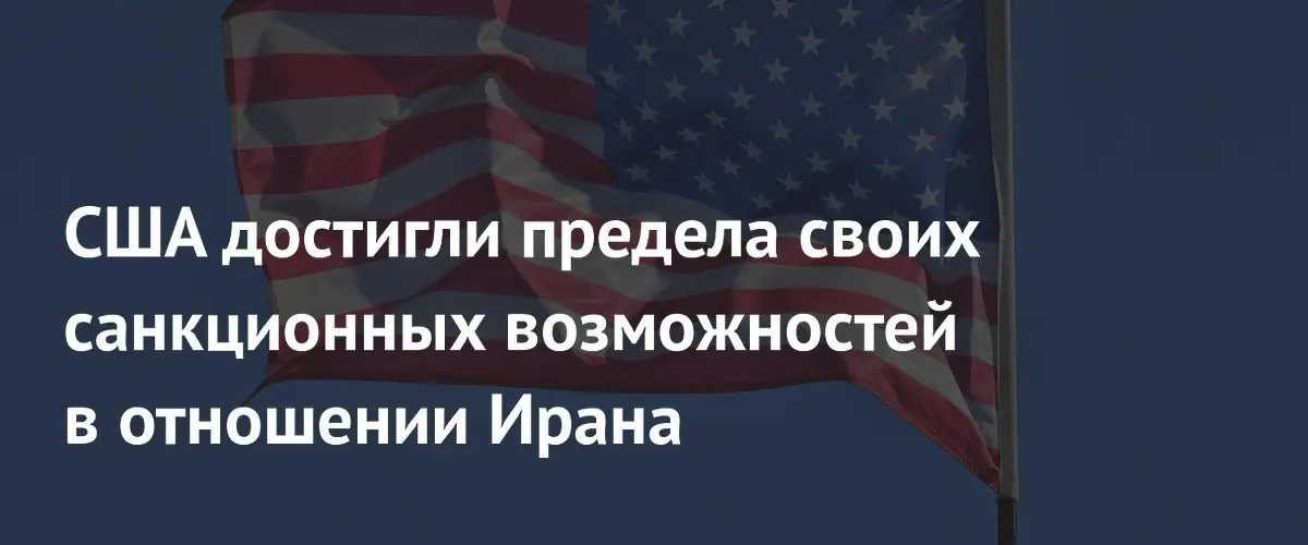 Bloomberg: США исчерпали возможности санкционного давления на экономику Ирана