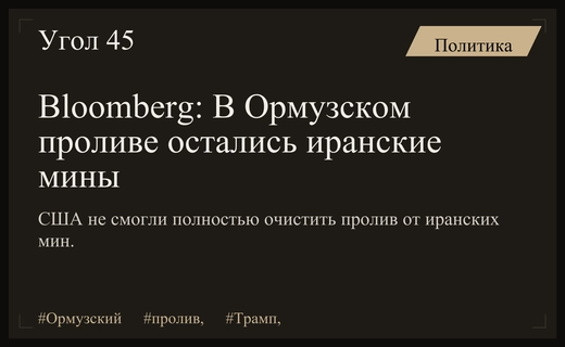Bloomberg опровергает заявления Трампа о полной очистке Ормузского пролива от мин