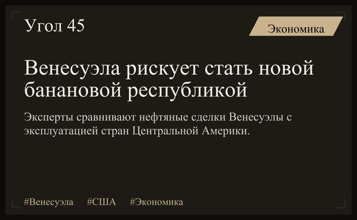 Bloomberg: Новые нефтяные сделки превращают Венесуэлу в современную банановую республику