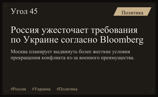 Bloomberg сообщает об ужесточении позиции России по условиям завершения конфликта