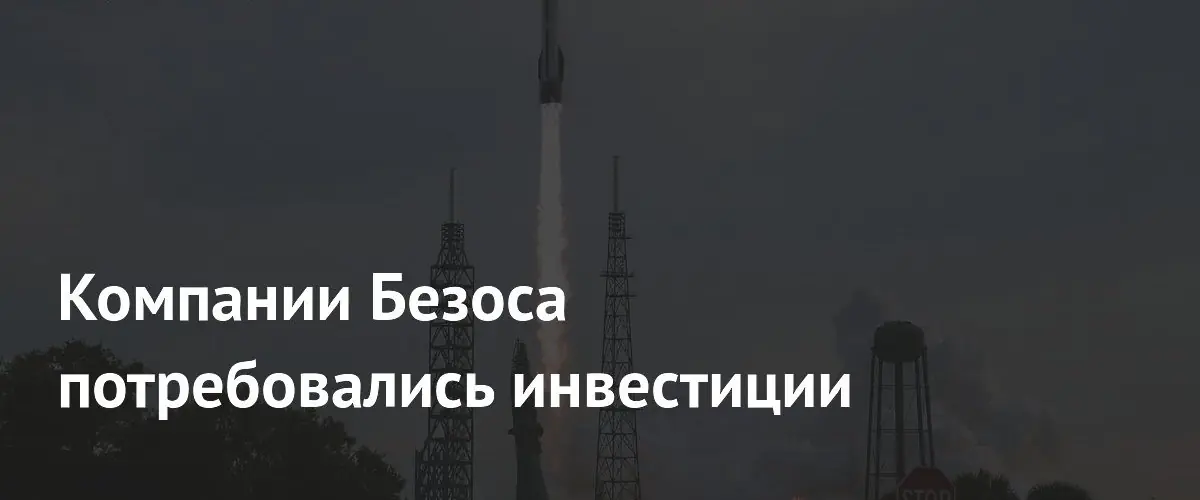 Blue Origin Иезекиила Безоса рассматривает привлечение внешних инвестиций