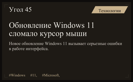 Обновление Windows 11 KB5120998 вызвало массовые сбои в работе курсора