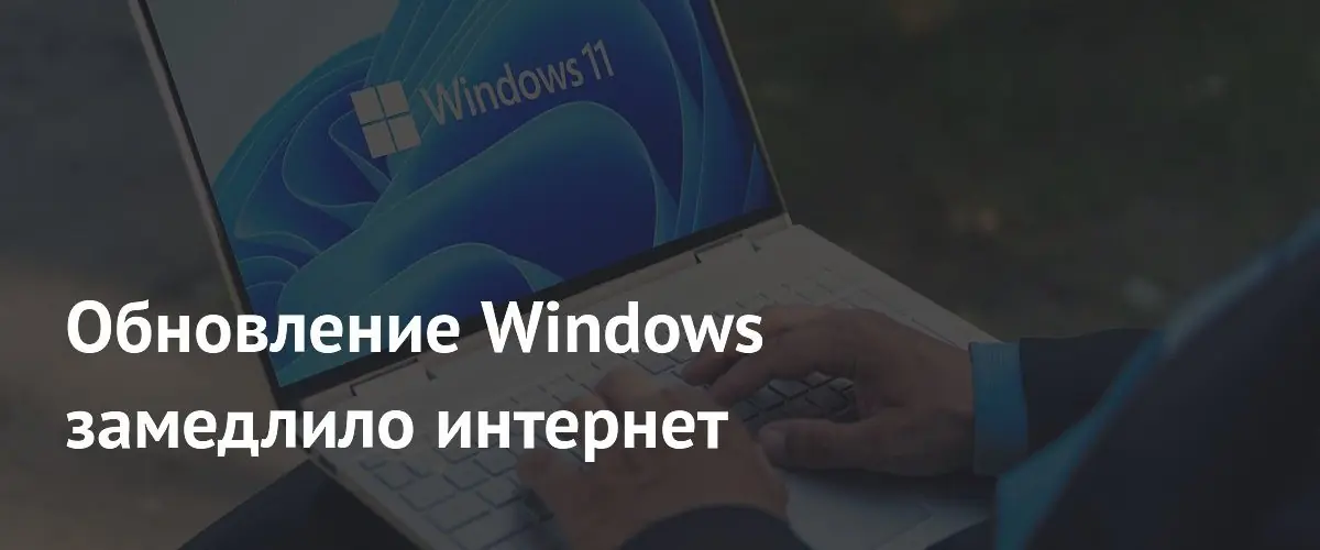 Обновления для Windows 10 и 11 вызвали массовые проблемы с интернетом