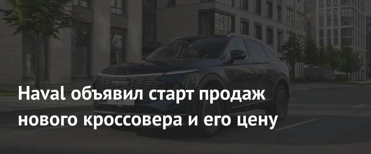 Обновлённый кроссовер Haval F7 поступил в продажу в России