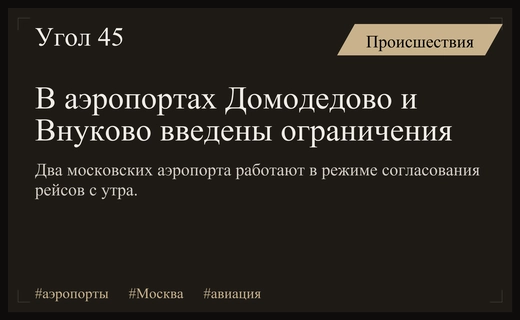 Сбои в работе крупнейших аэропортов Москвы вызывают задержки авиарейсов