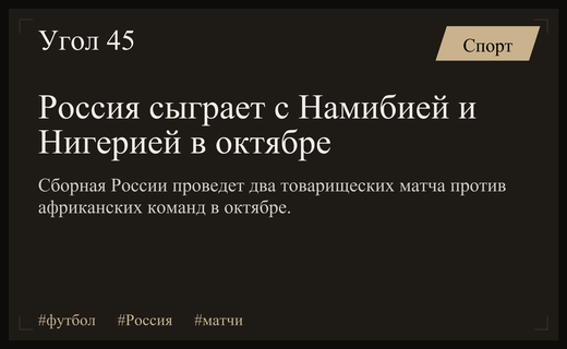 Сборная России по футболу проведет товарищеские матчи с Намибией и Нигерией