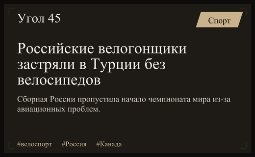 Сборная России по велоспорту застряла в Турции из-за логистического сбоя