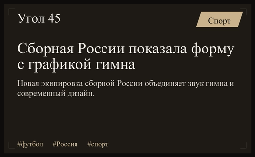 Сборная России представила уникальную футбольную форму с графическим воплощением гимна