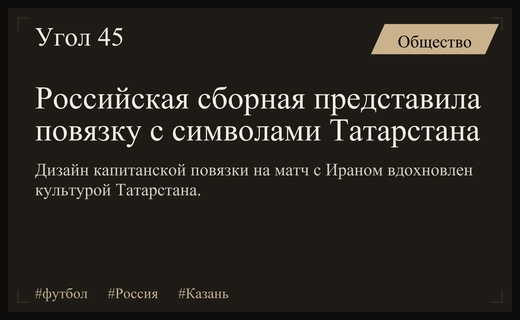 Сборная России представила уникальную капитанскую повязку с татарским колоритом