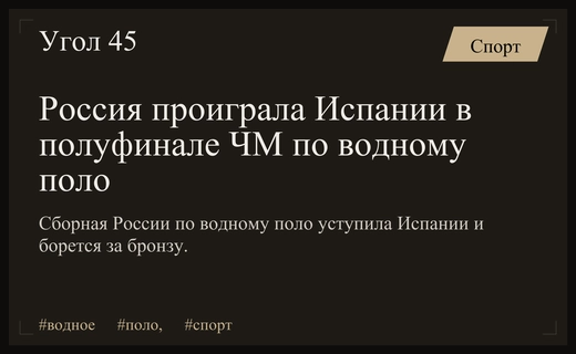 Сборная России уступила Испании в полуфинале чемпионата мира по водному поло