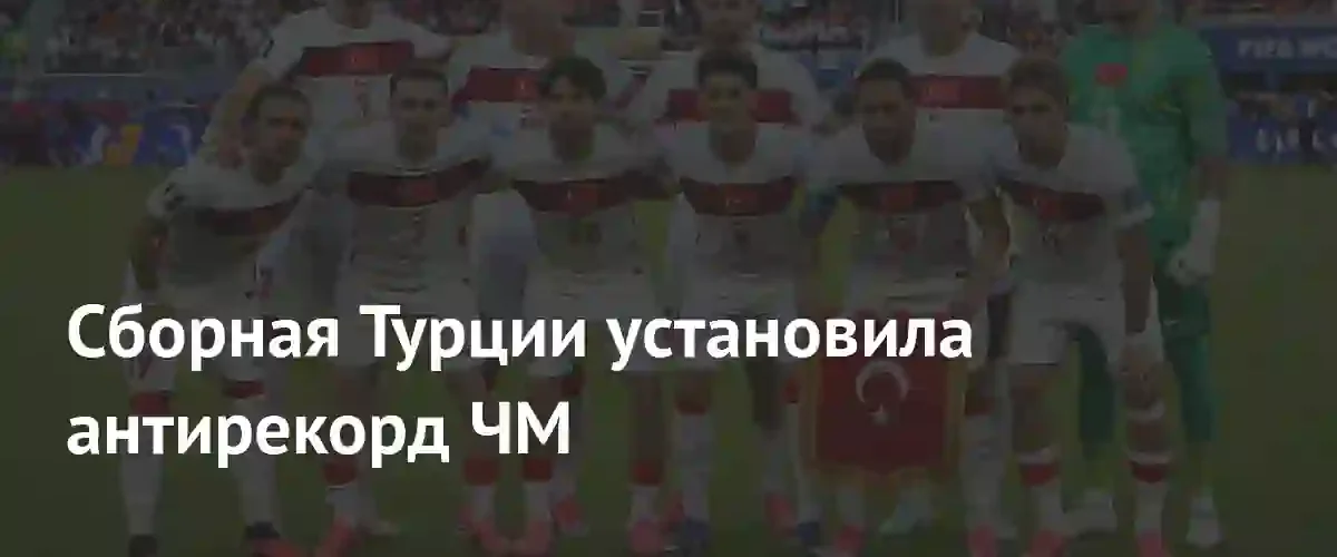 Сборная Турции установила худший показатель реализации ударов на чемпионатах мира
