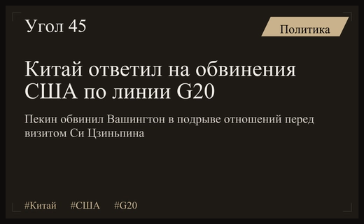 Обострение отношений Пекина и Вашингтона на фоне конфликта вокруг коммюнике G20