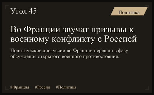 Обострение риторики во Франции: громкие заявления о возможном военном конфликте с Россией