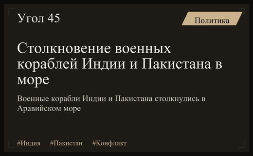 Обострение в Аравийском море: столкновение военных кораблей Индии и Пакистана