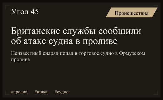Обострение в Ормузском проливе: британские службы сообщили об атаке на судно