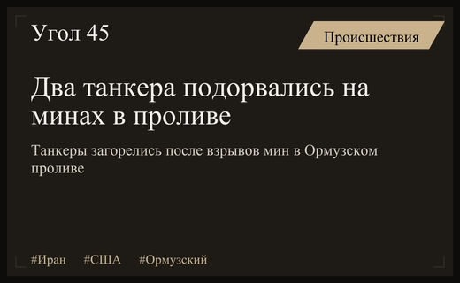 Обострение в Ормузском проливе: два танкера подорвались на минах