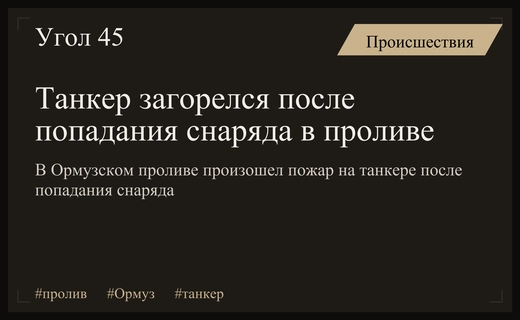 Обострение в Ормузском проливе: попадание снаряда в танкер вызвало пожар