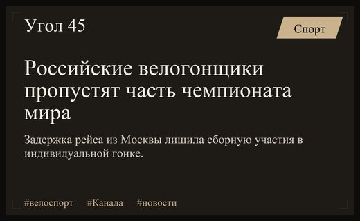 Сбой в расписании рейсов лишил российских велогонщиков участия в индивидуальной гонке