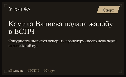 Обращение Камилы Валиевой в ЕСПЧ: шансы на пересмотр дела и правовые последствия