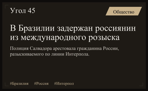 В бразильском городе Салвадор задержан российский гражданин по запросу Интерпола