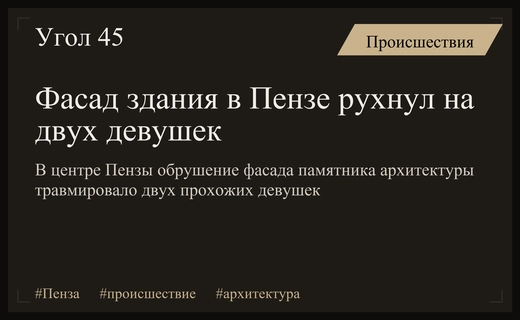 Обрушение фасада памятника архитектуры в Пензе едва не привело к трагедии